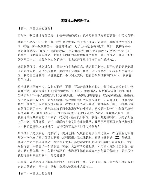 未曾说出的感谢作文