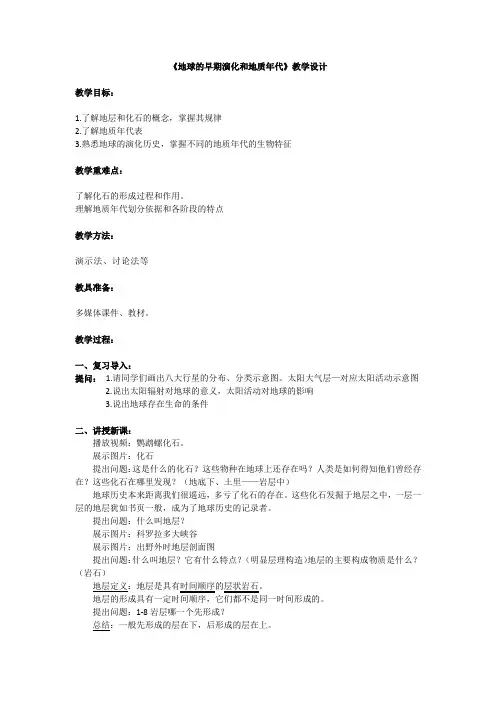 人教版高中地理选修1《第三章 地球的演化和地表形态的变化 第一节 地球的早期演化和地质年代》_5