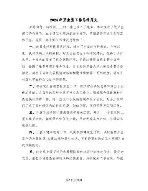 2024年卫生室工作总结范文(三篇)
