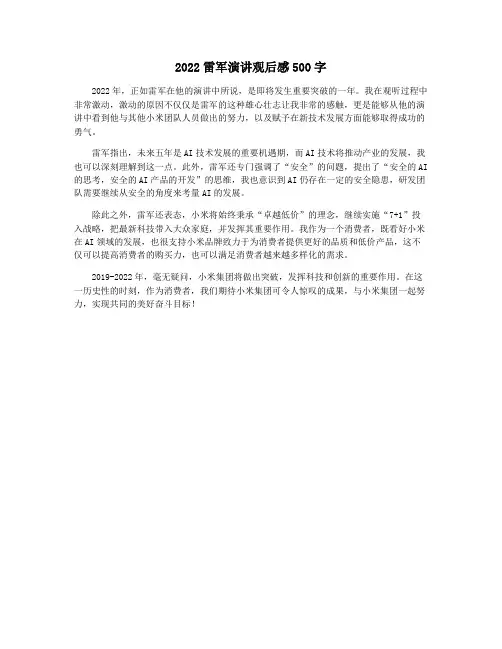 2022雷军演讲观后感500字