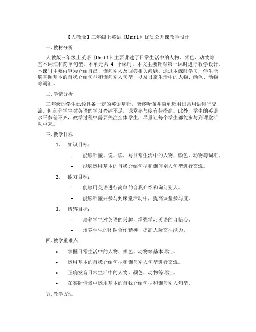【人教版】三年级上英语《Unit1》优质公开课教学设计