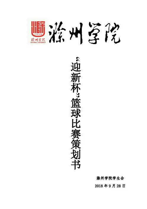 迎新杯篮球赛策划书2018