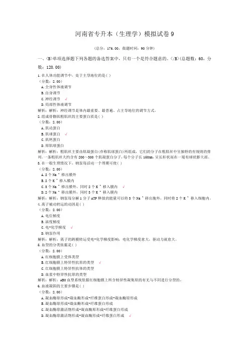 河南省专升本(生理学)模拟试卷9