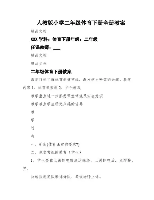 人教版小学二年级体育下册全册教案