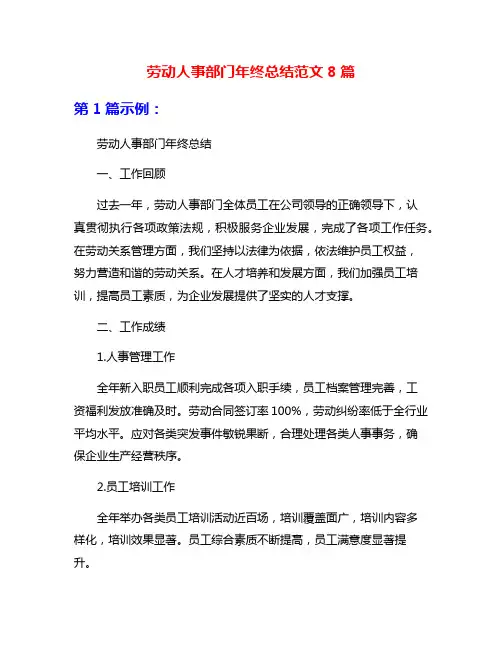 劳动人事部门年终总结范文8篇