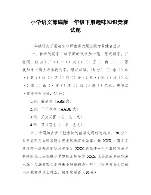小学语文部编版一年级下册趣味知识竞赛试题