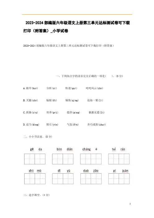 2023-2024部编版六年级语文上册第三单元达标测试卷可下载打印(附答案)_小学试卷
