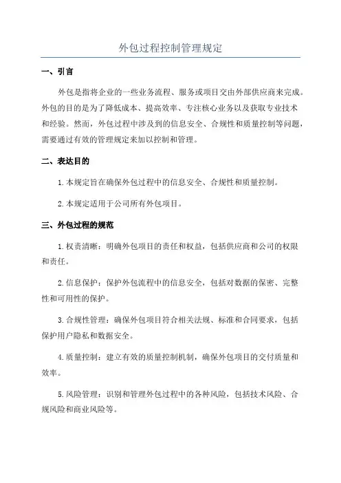 外包过程控制管理规定