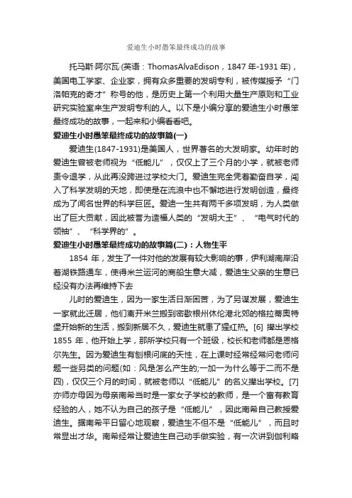 爱迪生小时愚笨最终成功的故事_励志故事