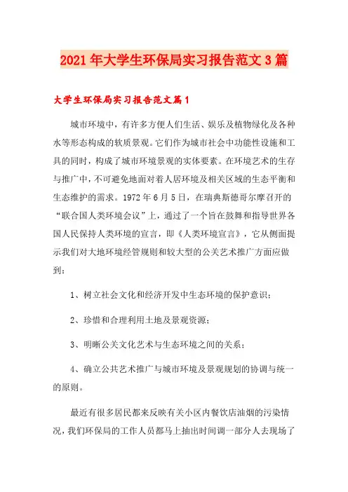 2021年大学生环保局实习报告范文3篇