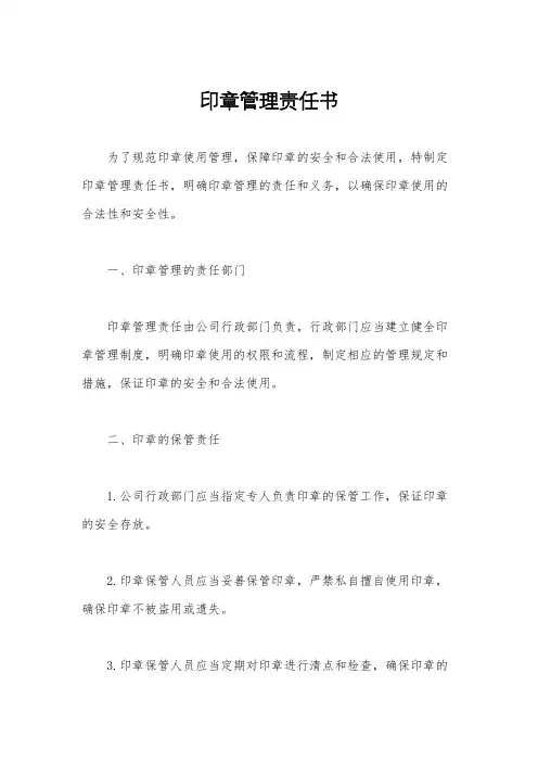印章管理责任书