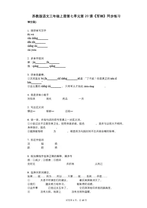 苏教版语文三年级上册第七单元第20课《军神》同步练习小学语文-有答案- (1)