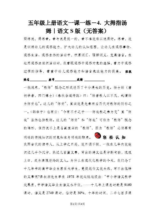 五年级上册语文一课一练-4. 大拇指汤姆｜语文S版(无答案)