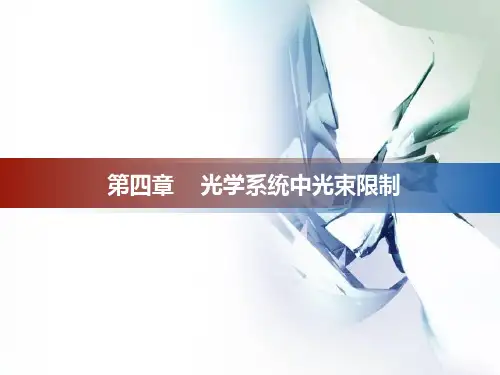 工程光学第四章郁道银版PPT作者窦柳明(长沙理工大学)