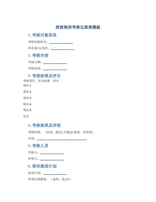 岗前培训考核记录表模板