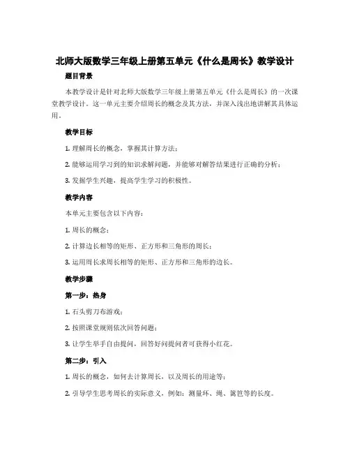 北师大版数学三年级上册第五单元《什么是周长》【教学设计】