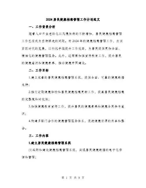 2024居民健康档案管理工作计划范文(二篇)