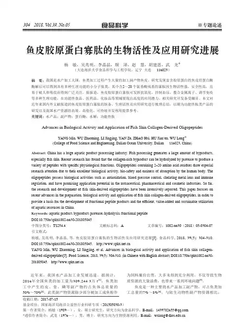鱼皮胶原蛋白寡肽的生物活性及应用研究进展 2