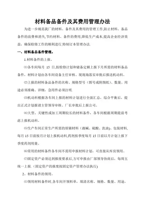 材料备品备件及其费用管理办法