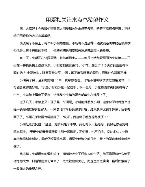 用爱和关注来点亮希望作文