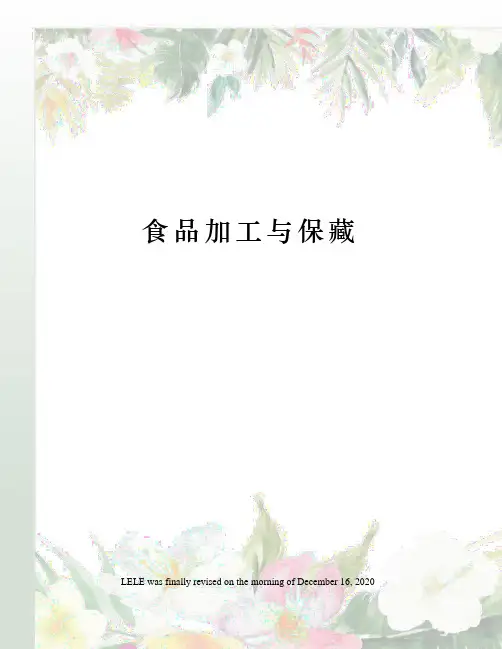 食品加工与保藏