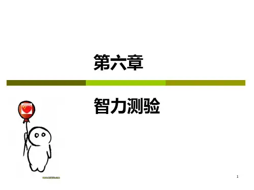 6心理测量1智力测验 韦氏成人智力测验PPT课件