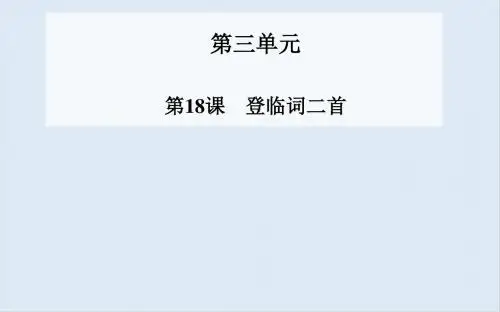 最新粤教版语文选修第18课《登临词二首》ppt课件2.ppt