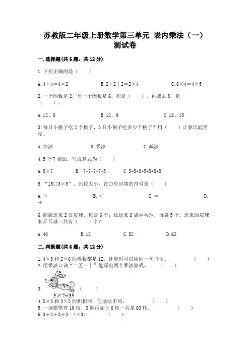 苏教版二年级上册数学第三单元 表内乘法(一) 测试卷加解析答案