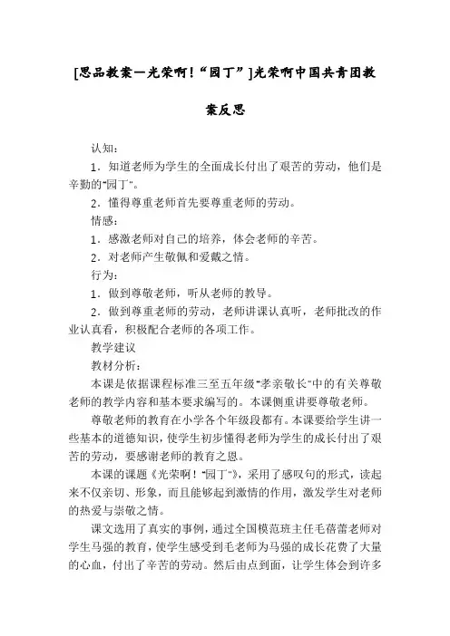[思品教案-光荣啊!“园丁”]光荣啊中国共青团教案反思