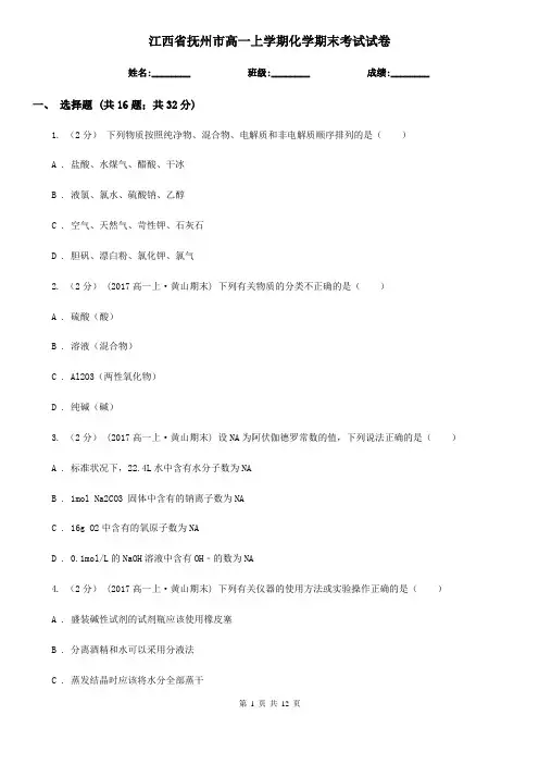 江西省抚州市高一上学期化学期末考试试卷