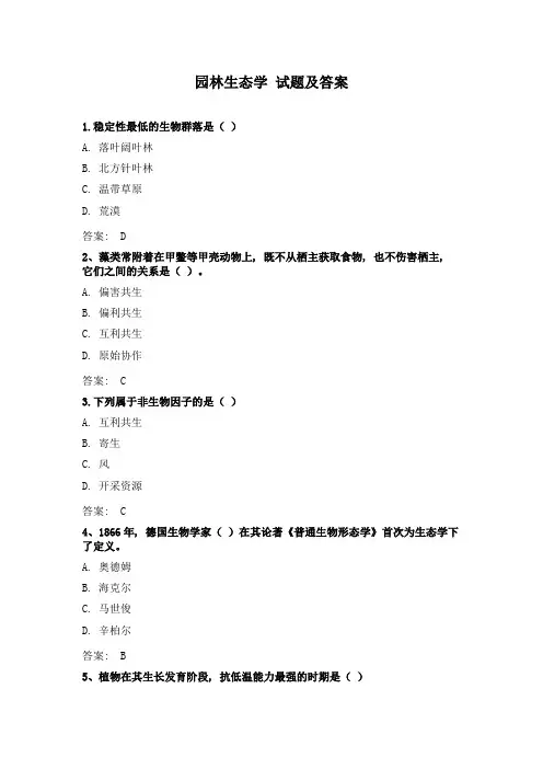 园林生态学-试题及答案