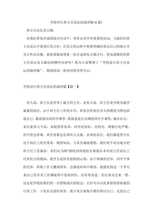 学校举行班主任论坛的演讲稿(6篇)