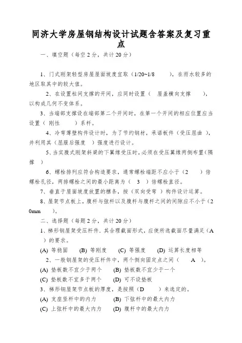 同济大学房屋钢结构设计试题含答案及复习重点