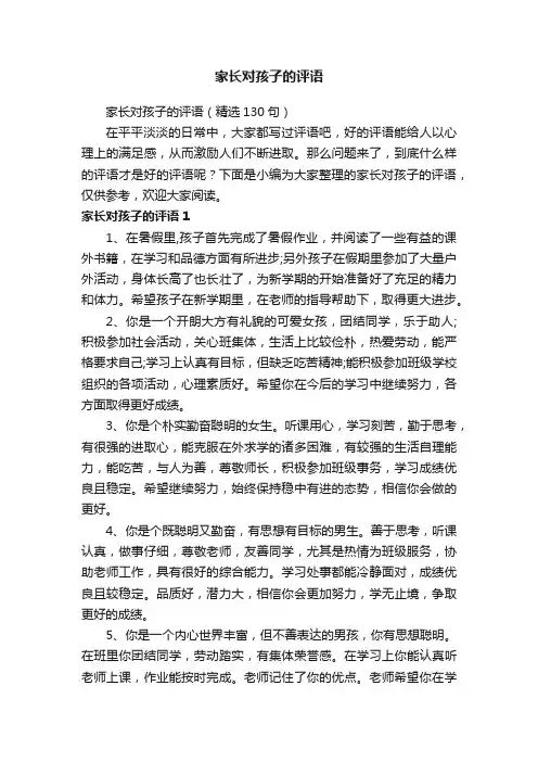 家长对孩子的评语（精选130句）