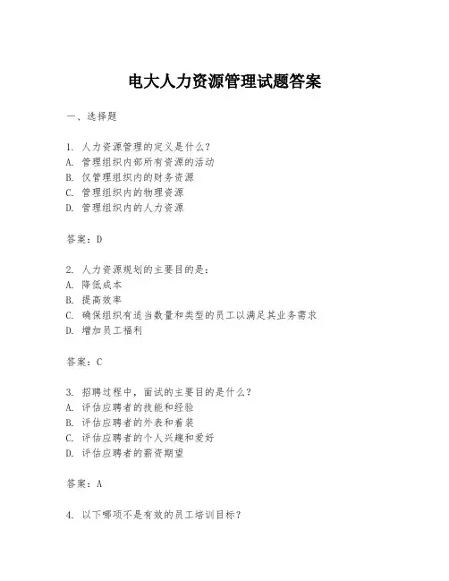 电大人力资源管理试题答案