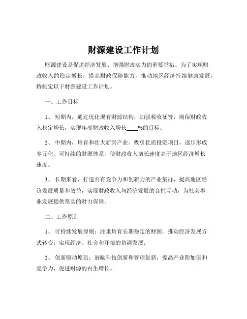 财源建设工作计划