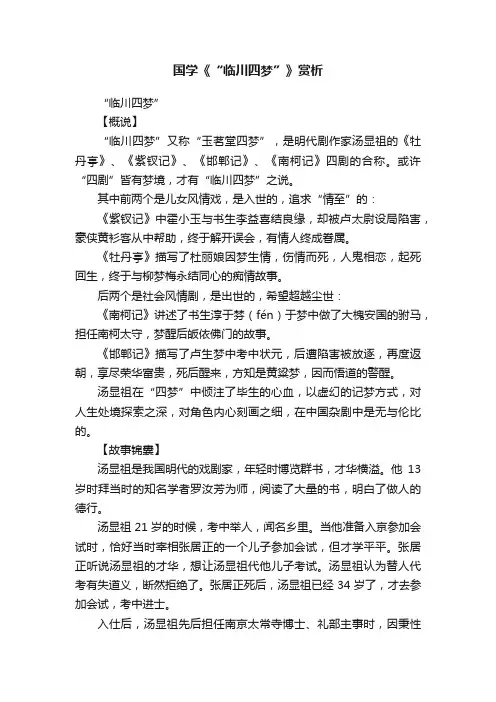 国学《“临川四梦”》赏析