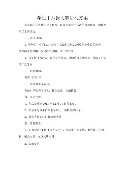 学生手抄报比赛活动方案