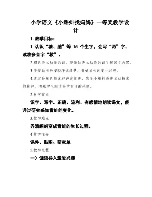 小学语文《小蝌蚪找妈妈》一等奖教学设计