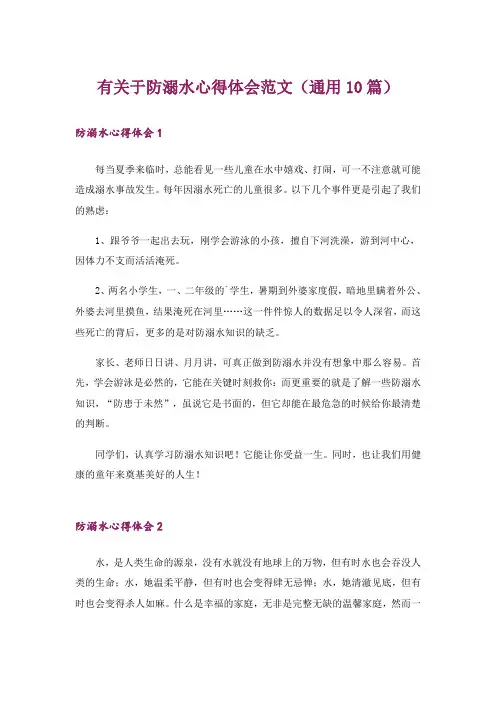 有关于防溺水心得体会范文(通用10篇)
