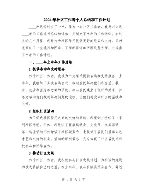 2024年社区工作者个人总结和工作计划
