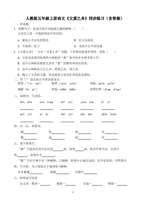人教版五年级上册语文《父爱之舟》同步练习(含答案)