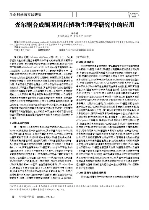 查尔酮合成酶基因在植物生理学研究中的应用
