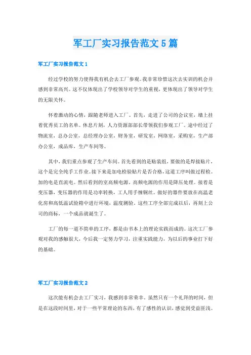 军工厂实习报告范文5篇