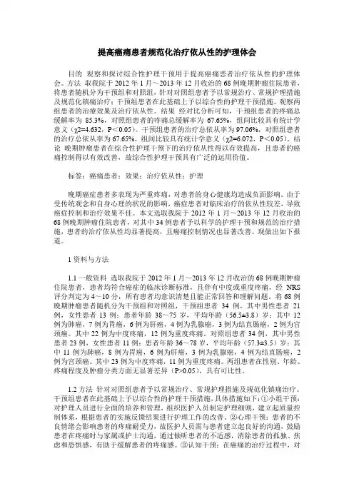 提高癌痛患者规范化治疗依从性的护理体会