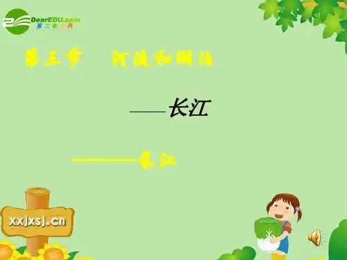 八年级地理上册第第二章第三节《长江》zhuyao版PPT课件