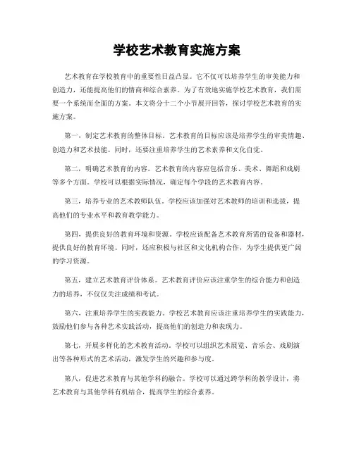 学校艺术教育实施方案