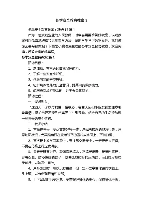 冬季安全教育教案（精选17篇）