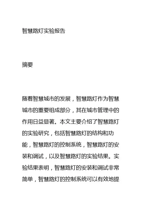 智慧路灯实验报告