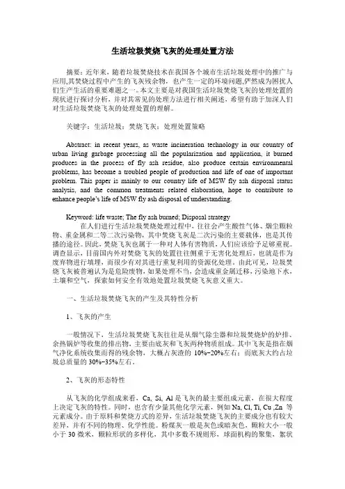 生活垃圾焚烧飞灰的处理处置方法